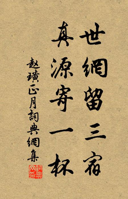 赵璜世网留三宿，真源寄一杯书法作品欣赏