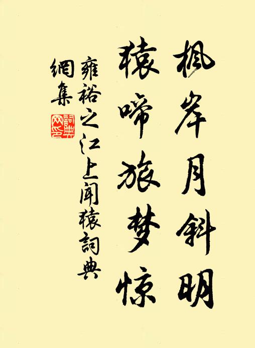雍裕之枫岸月斜明，猿啼旅梦惊书法作品欣赏