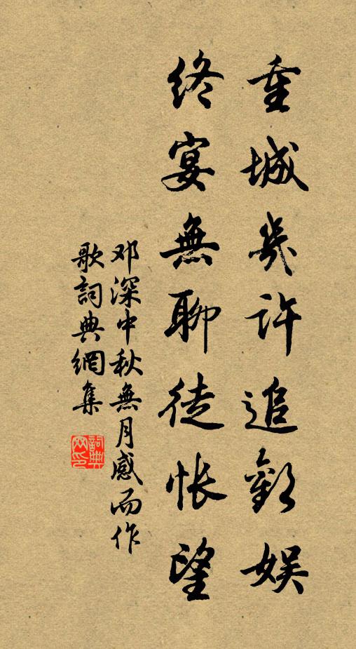 邓深重城几许追欢娱，终宴无聊徒怅望书法作品欣赏