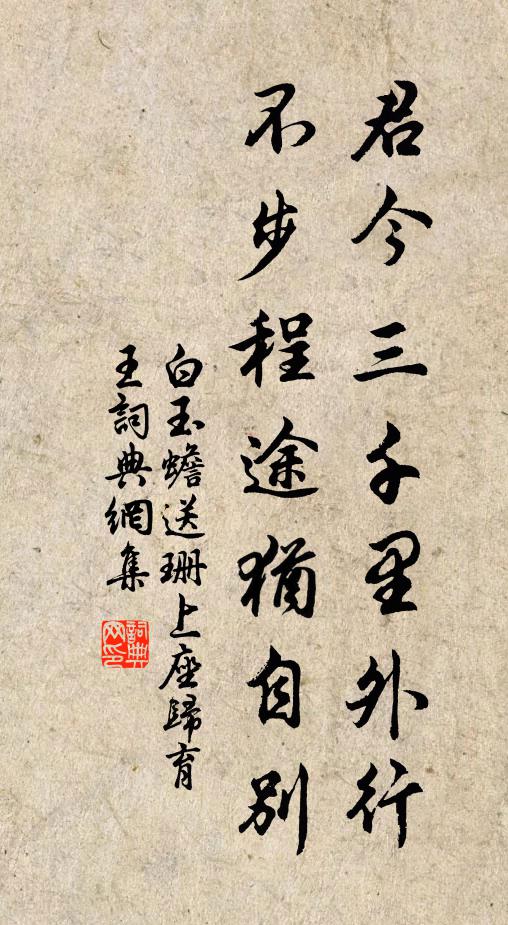 白玉蟾君今三千里外行，不步程途犹自别书法作品欣赏