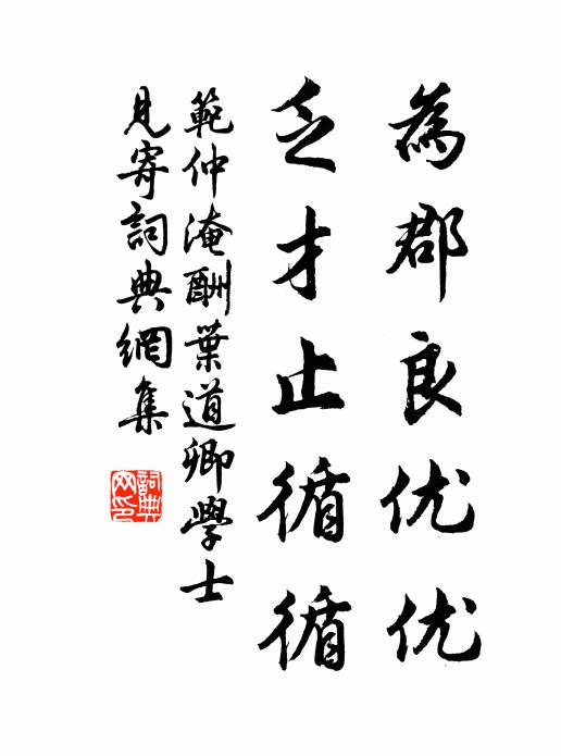 范仲淹为郡良优优，乏才止循循书法作品欣赏