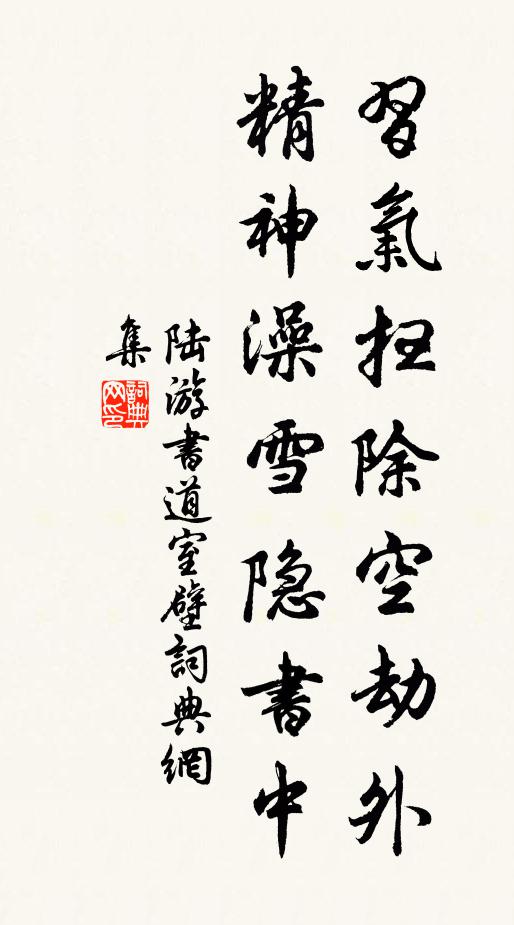 陆游习气扫除空劫外，精神澡雪隐书中书法作品欣赏