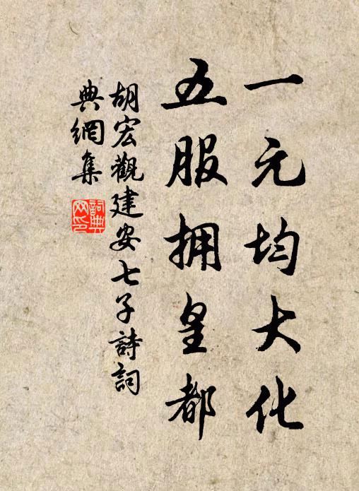 胡宏一元均大化，五服拥皇都书法作品欣赏