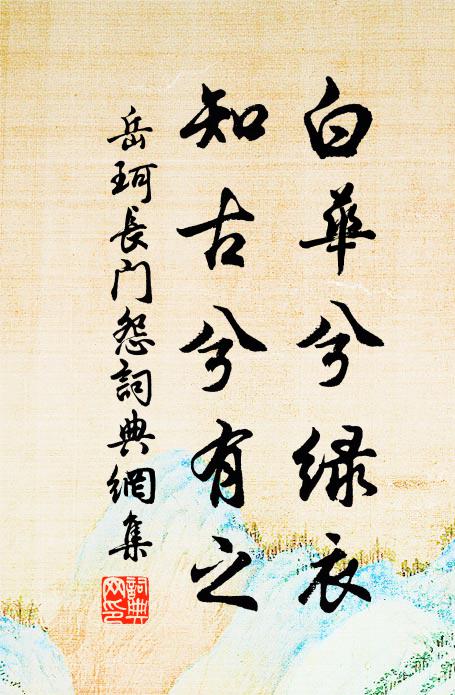 岳珂白华兮绿衣，知古兮有之书法作品欣赏
