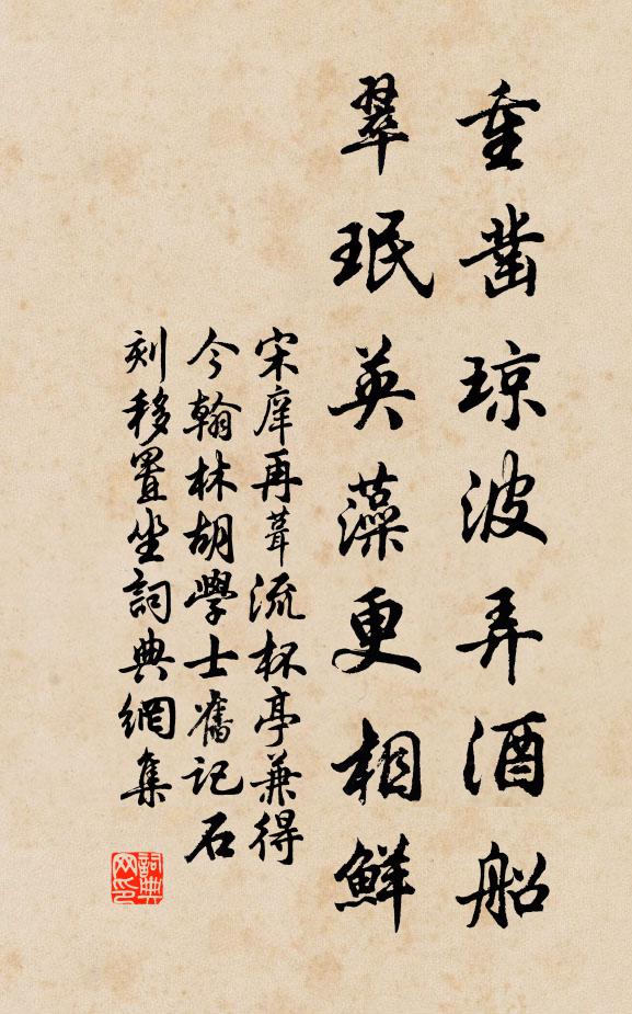 宋庠重凿琼波弄酒船，翠珉英藻更相鲜书法作品欣赏
