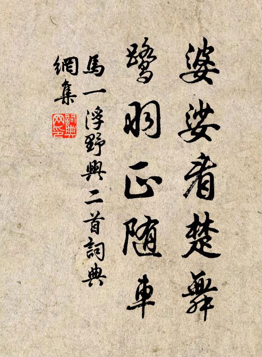 马一浮婆娑看楚舞，鹭羽正随车书法作品欣赏