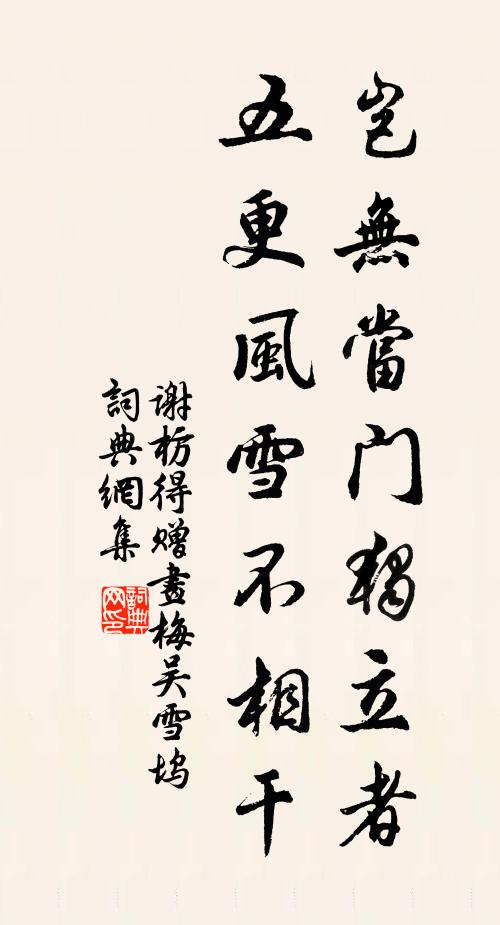 谢枋得岂无当门独立者，五更风雪不相干书法作品欣赏