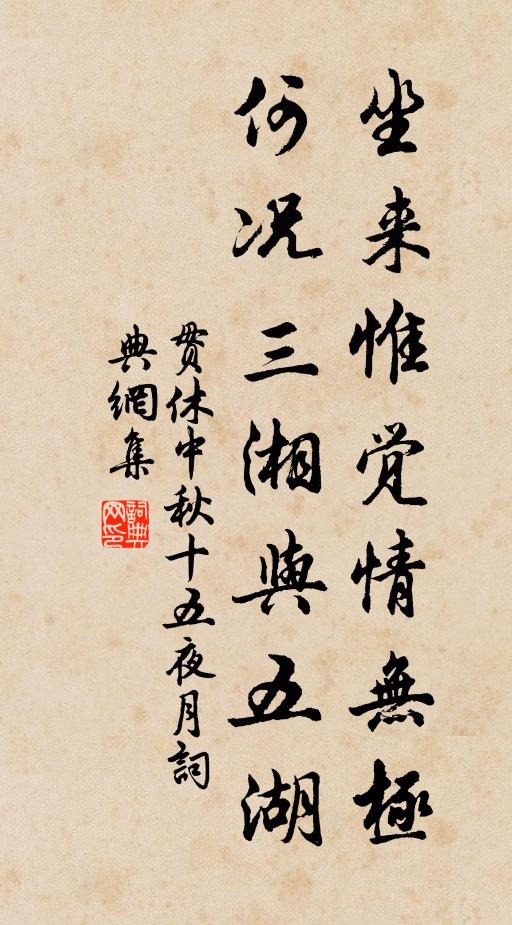 贯休坐来惟觉情无极，何况三湘与五湖书法作品欣赏