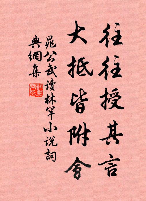晁公武往往授其言，大抵皆附会书法作品欣赏