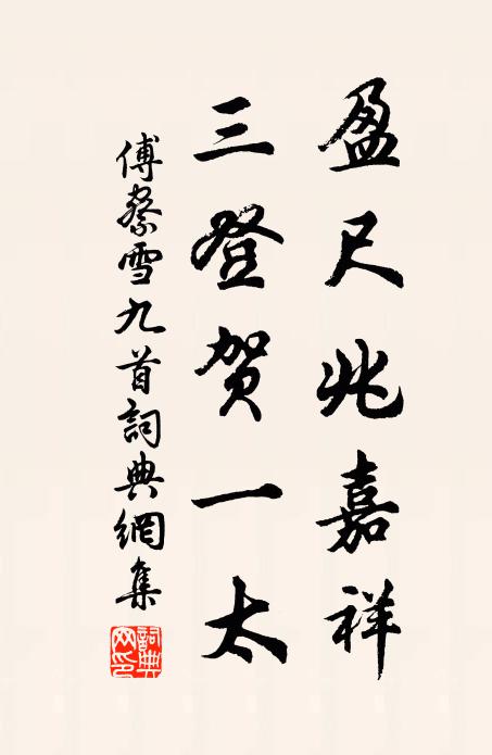 傅察盈尺兆嘉祥，三登贺一太书法作品欣赏