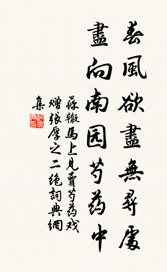 苏辙春风欲尽无寻处，尽向南园芍药中书法作品欣赏