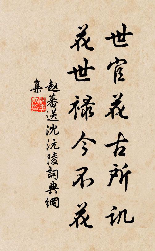 赵蕃世官花古所讥，花世禄今不花书法作品欣赏
