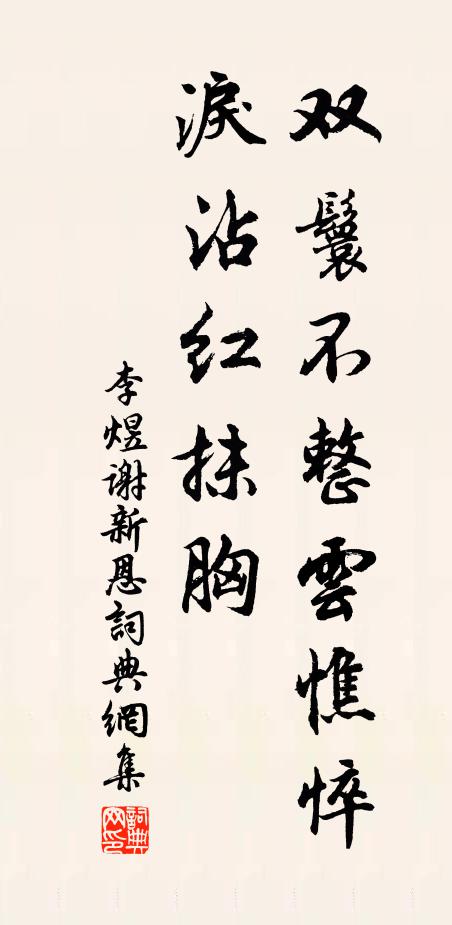 李煜双鬟不整云憔悴，泪沾红抹胸书法作品欣赏