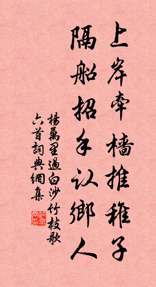 杨万里上岸牵樯推稚子，隔船招手认乡人书法作品欣赏