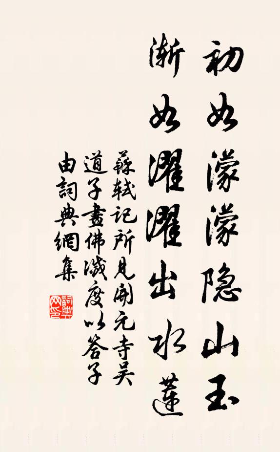 苏轼初如濛濛隐山玉，渐如濯濯出水莲书法作品欣赏