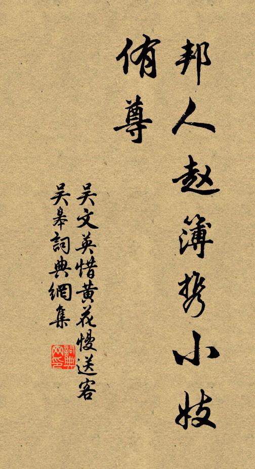 吴文英邦人赵簿携小妓侑尊书法作品欣赏