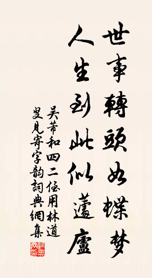 吴芾世事转头如蝶梦，人生到此似蘧庐书法作品欣赏