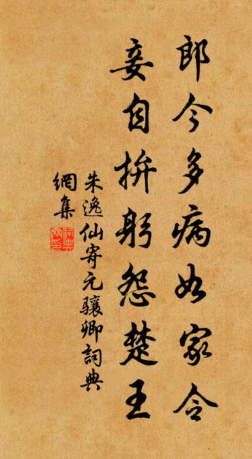 朱逸仙郎今多病如家令，妾自拚躬怨楚王书法作品欣赏