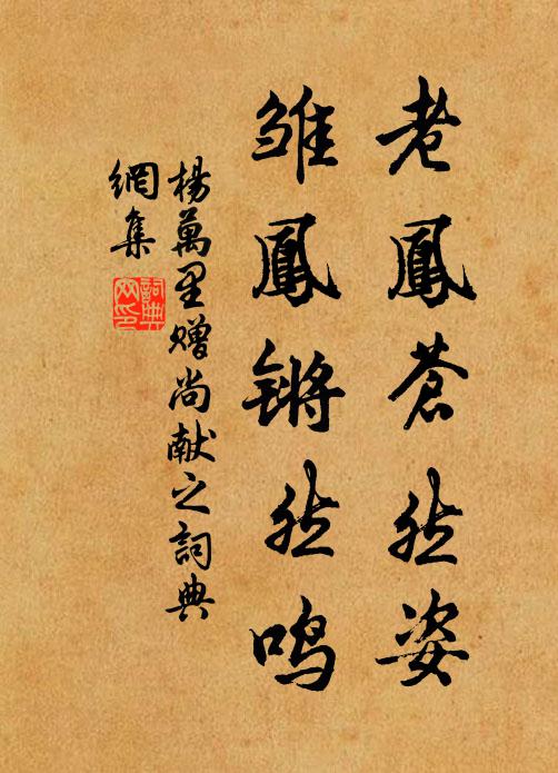 杨万里老凤苍然姿，雏凤锵然鸣书法作品欣赏