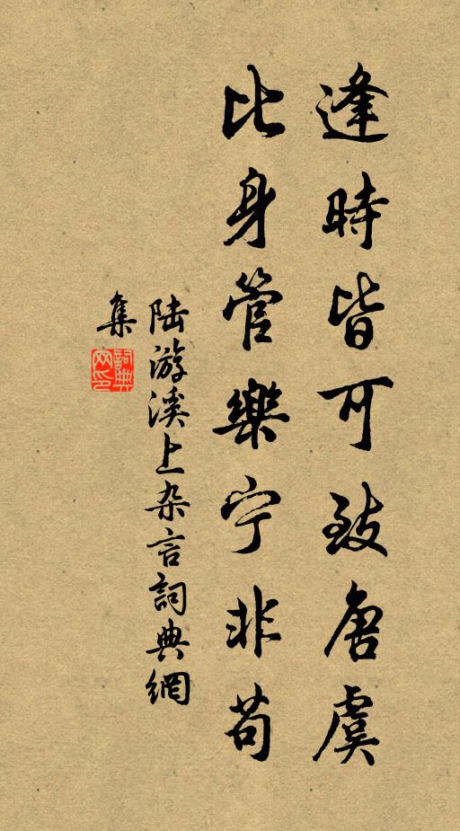 陆游逢时皆可致唐虞，比身管乐宁非苟书法作品欣赏