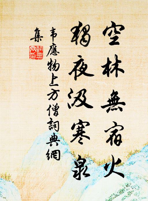 韦应物空林无宿火，独夜汲寒泉书法作品欣赏