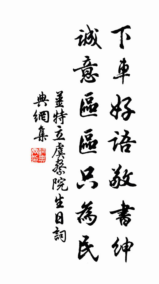 姜特立下车好语敬书绅，诚意区区只为民书法作品欣赏