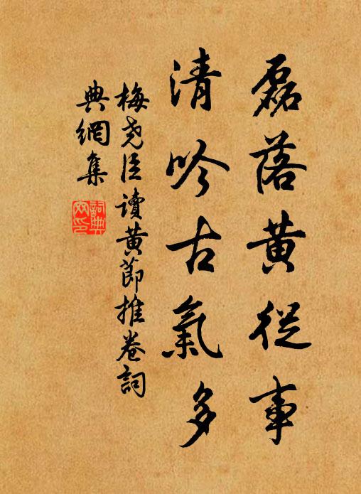 梅尧臣磊落黄从事，清吟古气多书法作品欣赏