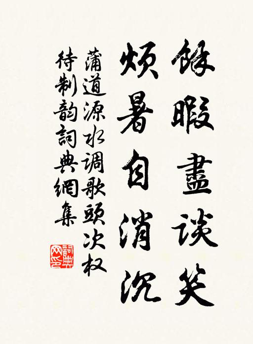 蒲道源余暇尽谈笑，烦暑自消沉书法作品欣赏