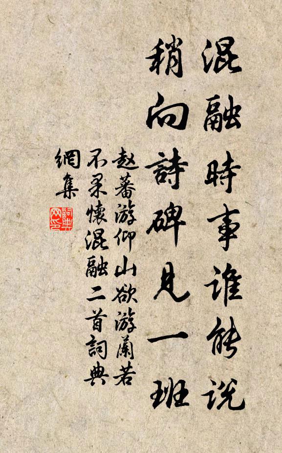 赵蕃混融时事谁能说，稍向诗碑见一班书法作品欣赏