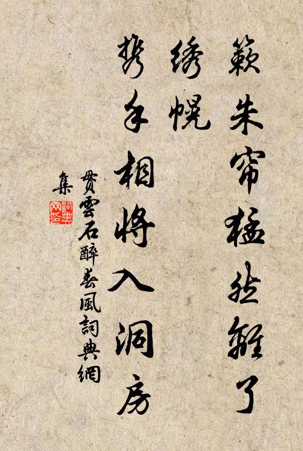 贯云石簌朱帘猛然离了绣幌，携手相将入洞房书法作品欣赏