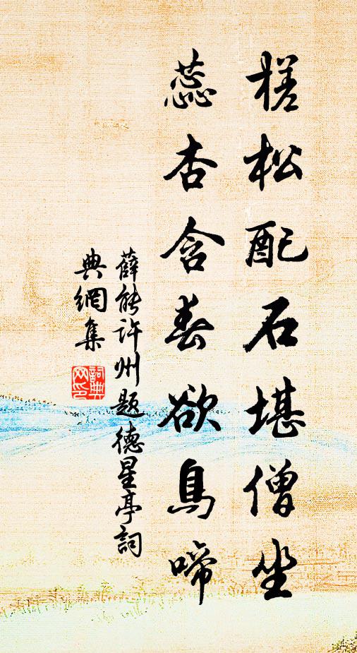 薛能槎松配石堪僧坐，蕊杏含春欲鸟啼书法作品欣赏