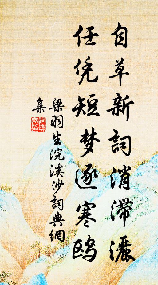 梁羽生自草新词消滞洒，任凭短梦逐寒鸥书法作品欣赏
