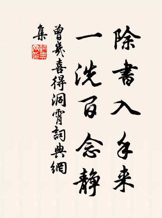 曾几除书入手来，一洗百念静书法作品欣赏