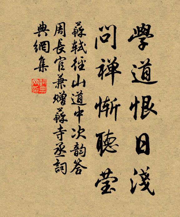 苏轼学道恨日浅，问禅惭听莹书法作品欣赏