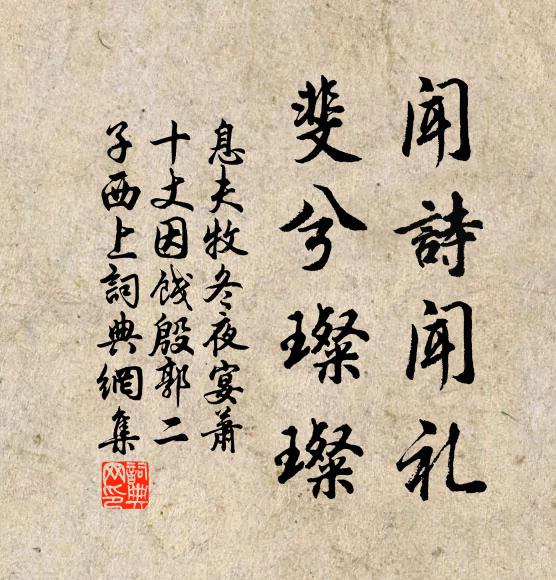 息夫牧闻诗闻礼，斐兮璨璨书法作品欣赏