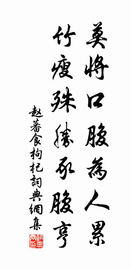 赵蕃莫将口腹为人累，竹瘦殊胜豕腹亨书法作品欣赏