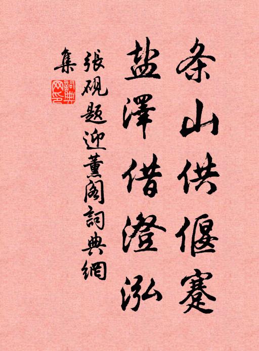 张砚条山供偃蹇，盐泽借澄泓书法作品欣赏