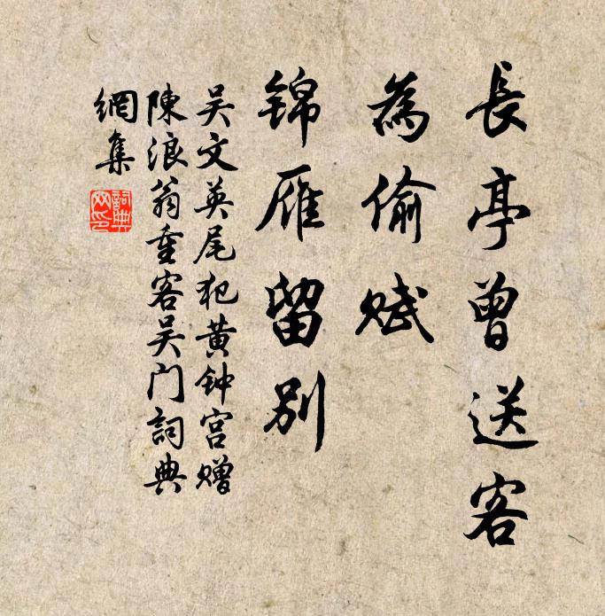 吴文英长亭曾送客，为偷赋、锦雁留别书法作品欣赏