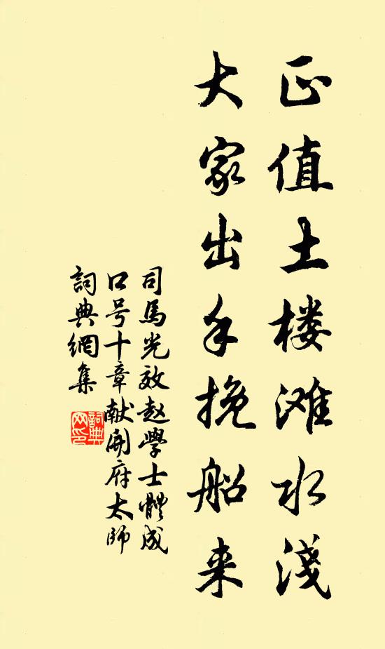 司马光正值土楼滩水浅，大家出手挽船来书法作品欣赏
