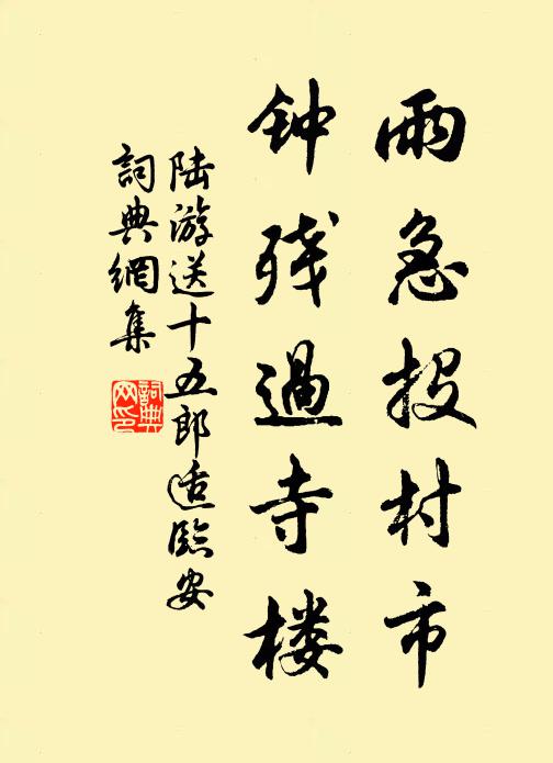 陆游雨急投村市，钟残过寺楼书法作品欣赏