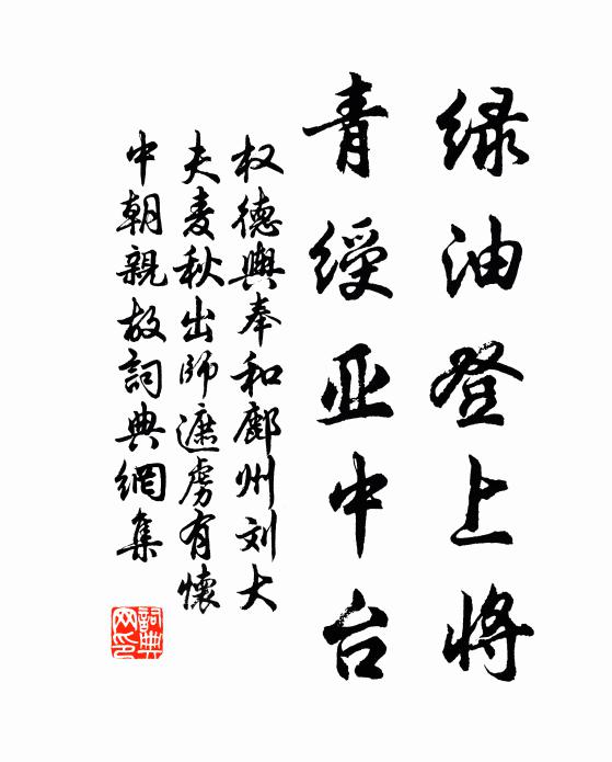 权德舆绿油登上将，青绶亚中台书法作品欣赏