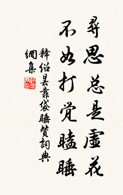 释绍昙寻思总是虚花,不如打觉瞌睡书法作品欣赏