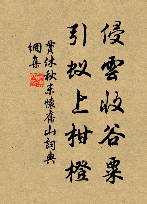 贯休侵云收谷粟，引蚁上柑橙书法作品欣赏