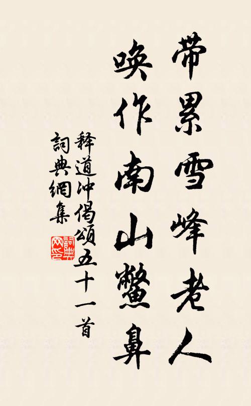 释道冲带累雪峰老人，唤作南山鳖鼻书法作品欣赏