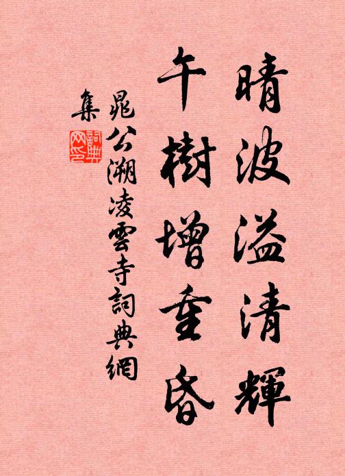 晁公溯晴波溢清辉，午树增重昏书法作品欣赏