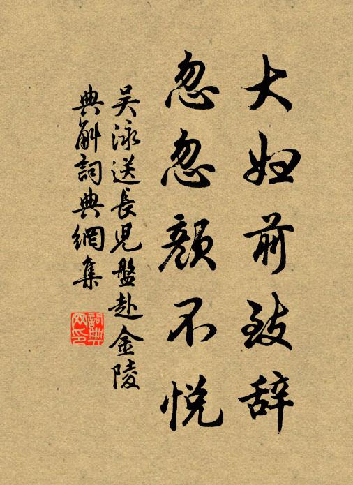 吴泳大妇前致辞，忽忽颜不悦书法作品欣赏