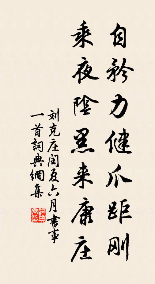 刘克庄自矜力健爪距刚，乘夜阴黑来康庄书法作品欣赏