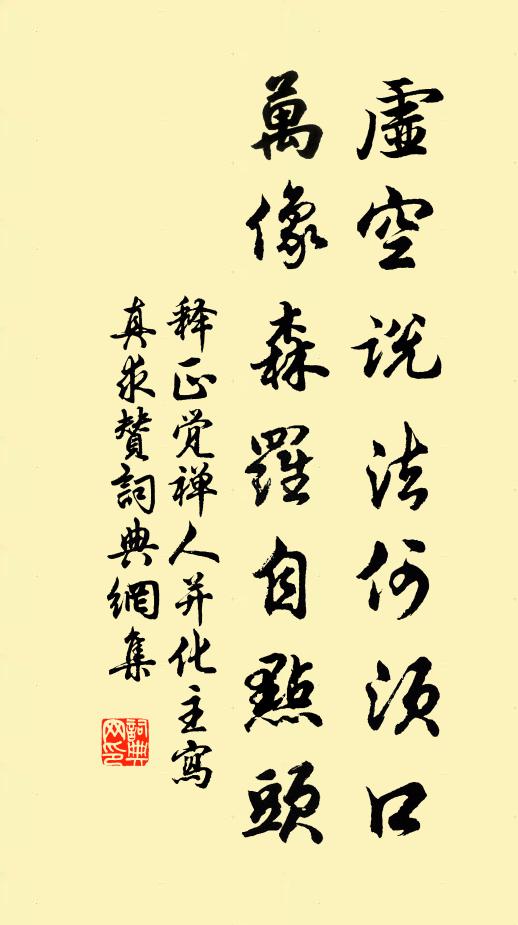 释正觉虚空说法何须口，万像森罗自点头书法作品欣赏