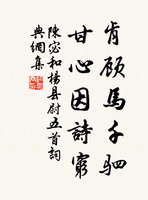 陈宓肯顾马千驷，甘心因诗穷书法作品欣赏