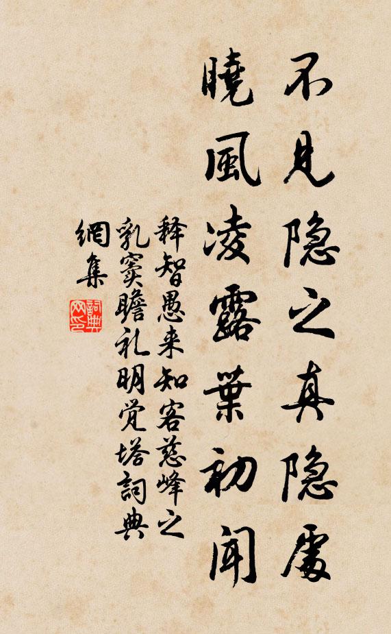 释智愚不见隐之真隐处，晓风凌露叶初闻书法作品欣赏